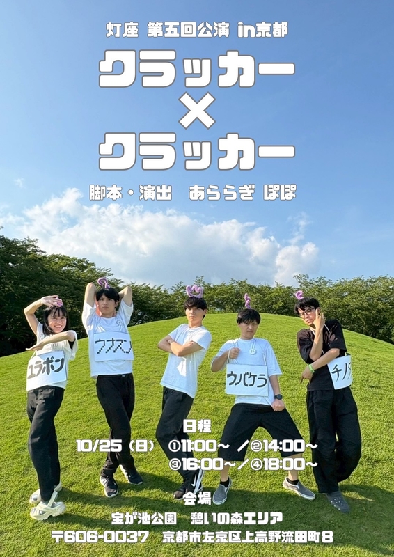 クラッカー×クラッカー
