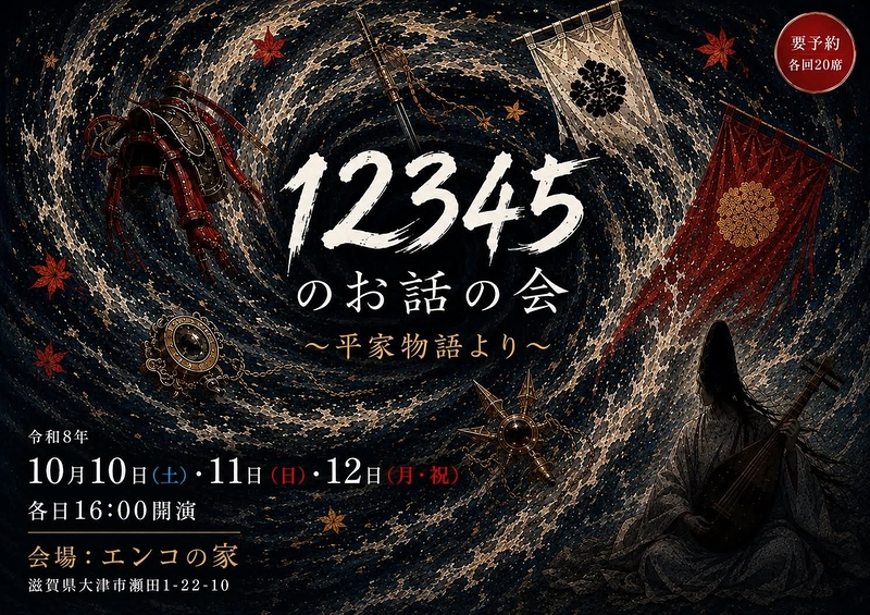 １２３４５のお話の会