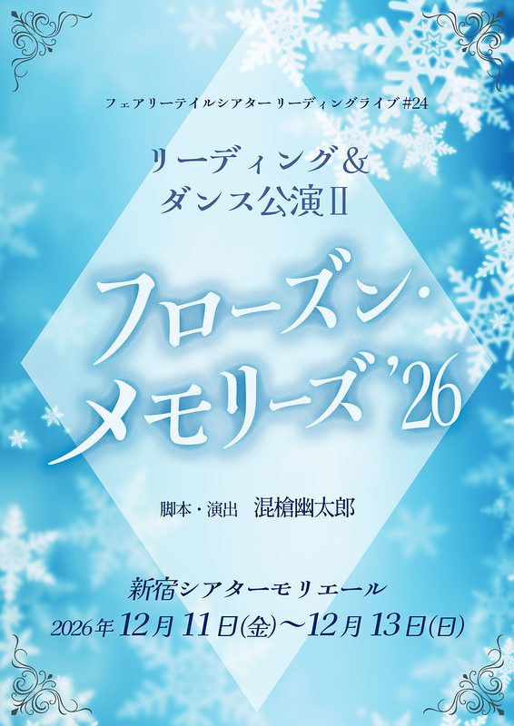 リーディング＆ダンス公演Ⅱ ～フローズン・メモリーズ’26～