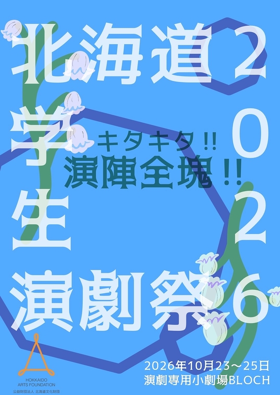 北海道学生演劇祭2026「キタキタ‼演陣全塊‼」