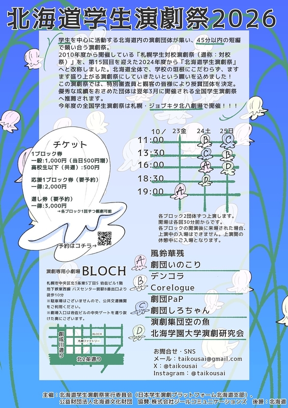 北海道学生演劇祭2026「キタキタ‼演陣全塊‼」