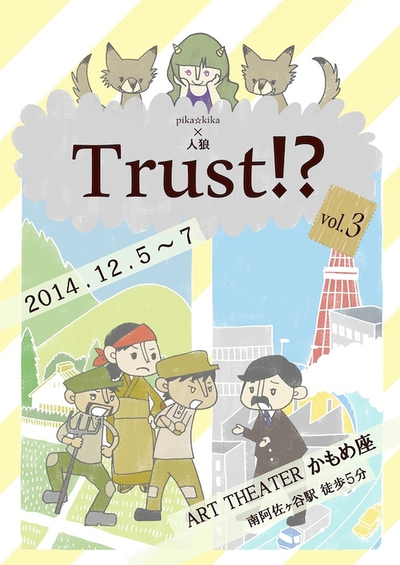 pika☆kika×人狼「Trust!?」vol.3