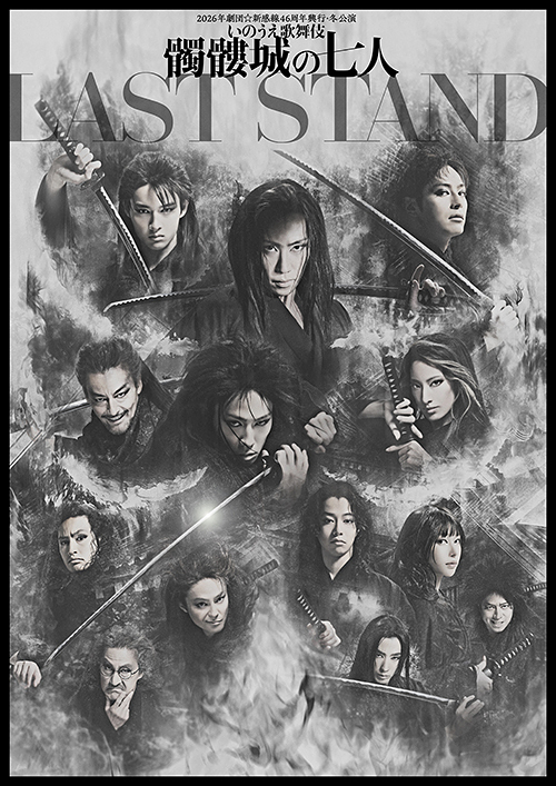 髑髏城の七人 LAST STAND