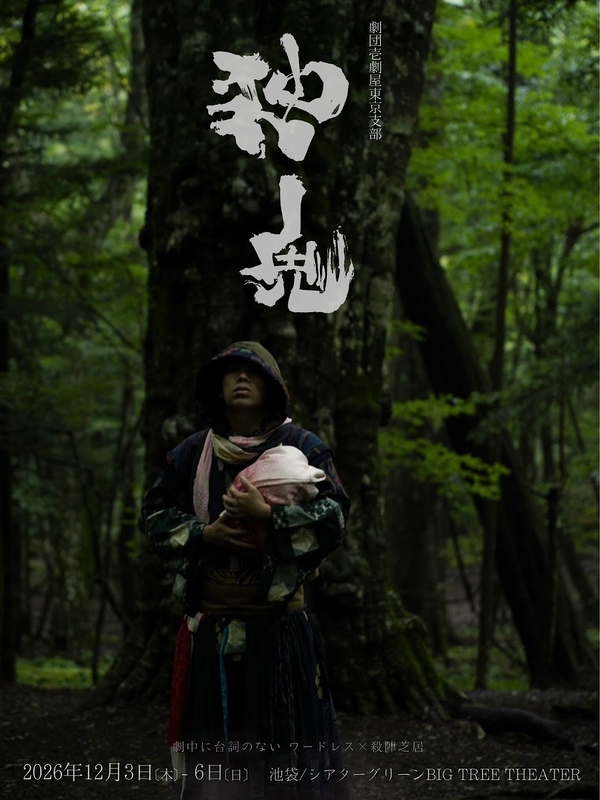 独鬼 -ひとりおに-