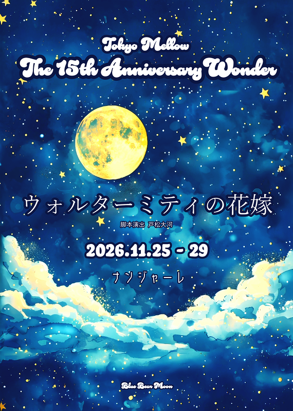 The 15th Anniversary Wonder「ウォルターミティの花嫁」