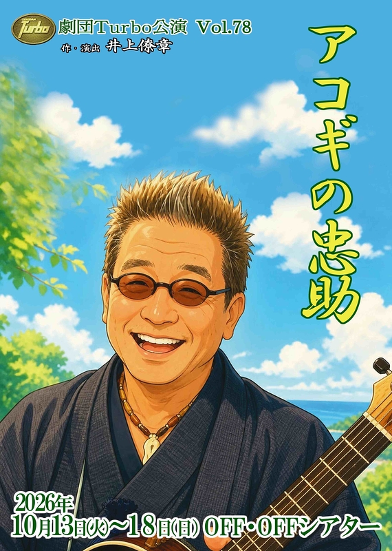 アコギの忠助