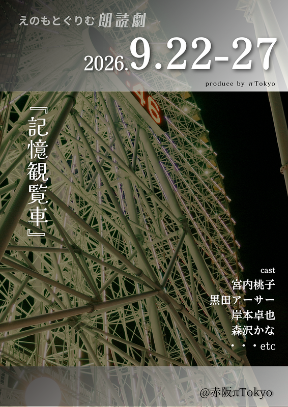 記憶観覧車