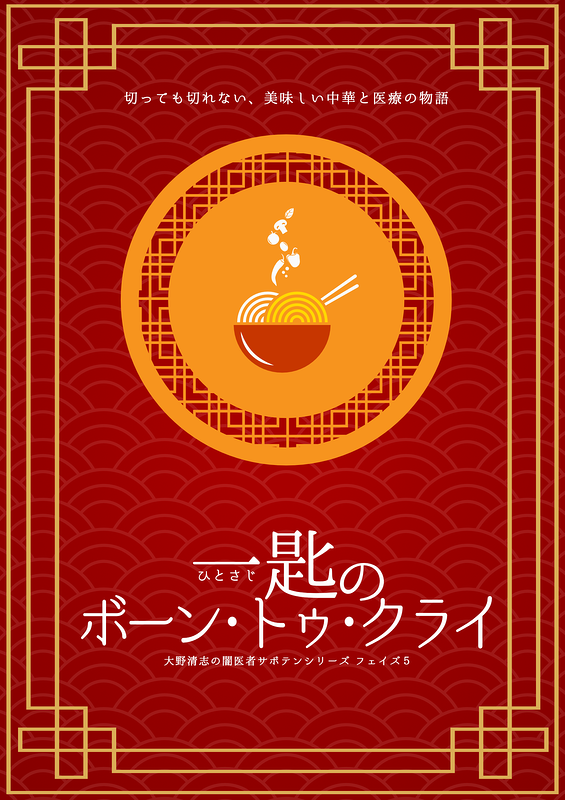一匙のボーン・トゥ・クライ