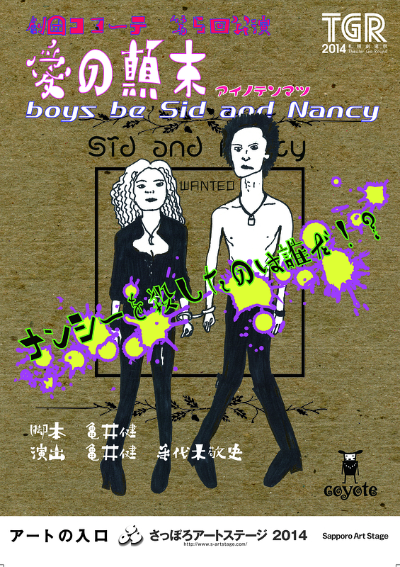 愛の顛末　boys be Sid and Nancy
