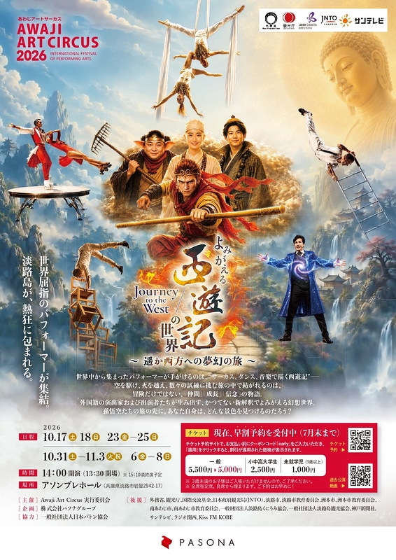 Awaji Art Circus 2026 『よみがえる「西遊記」の世界 ～遥か西方への夢幻の旅～』