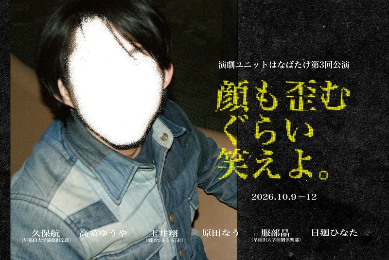 顔も歪むぐらい笑えよ。