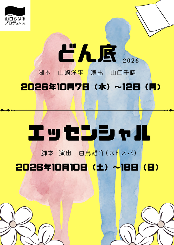 「どん底2026」／「エッセンシャル」