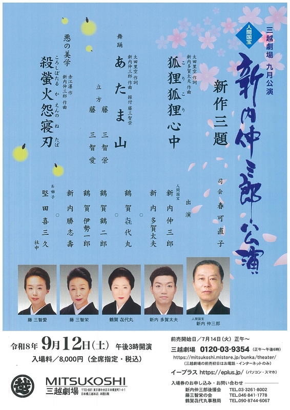 新内仲三郎公演～新作三題～