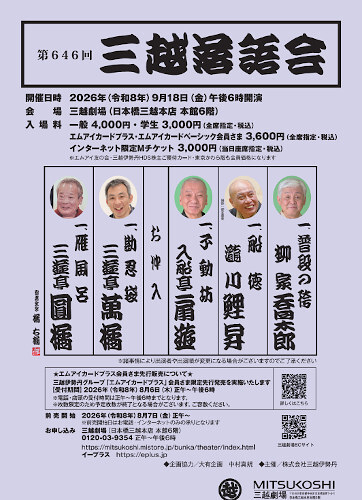 第646回三越落語会