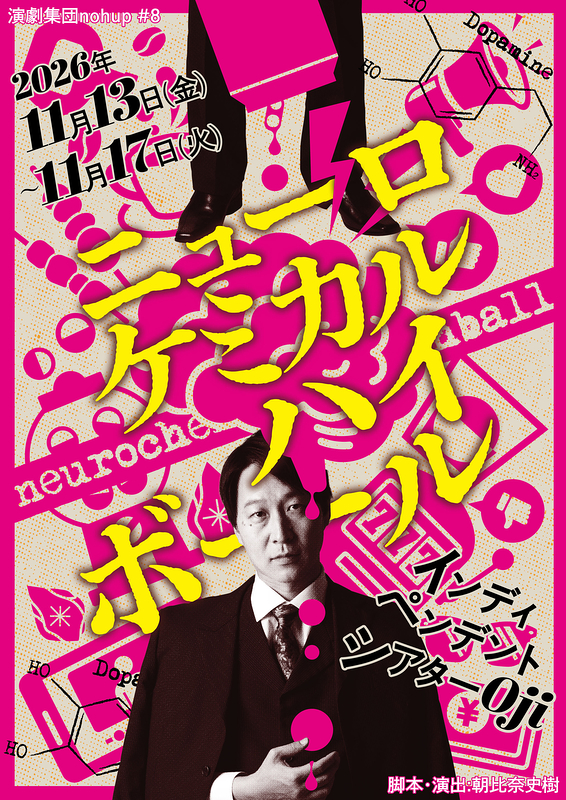ニューロケミカルハイボール