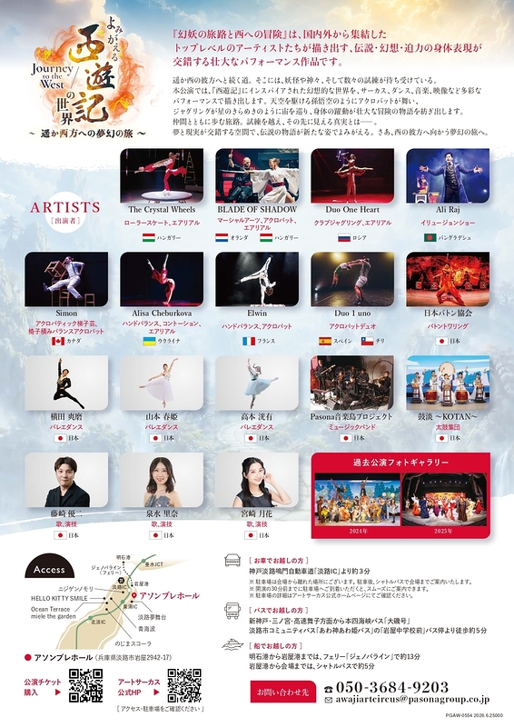 Awaji Art Circus 2026 『よみがえる「西遊記」の世界 ～遥か西方への夢幻の旅～』
