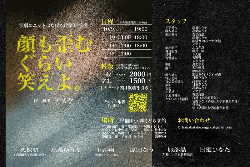 顔も歪むぐらい笑えよ。