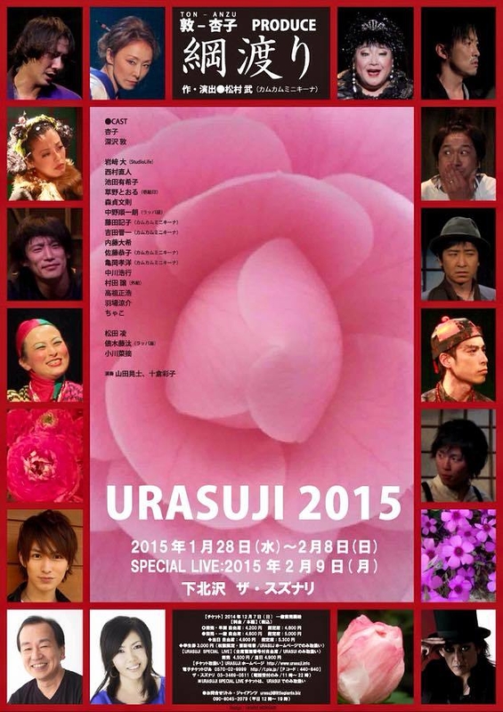 URASUJI2015『綱渡り』
