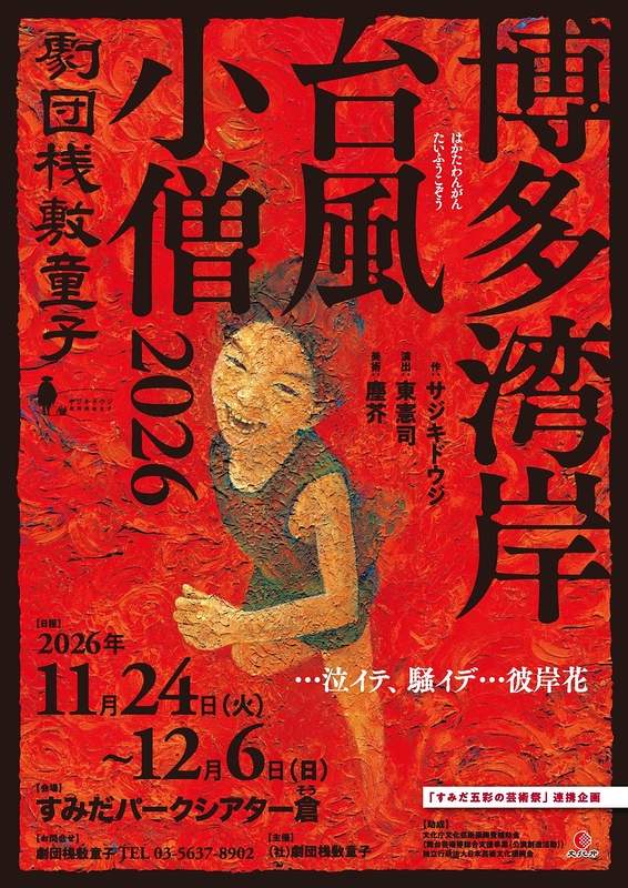 博多湾岸台風小僧2026