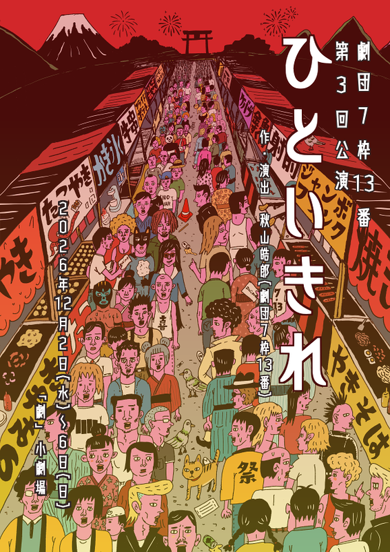 ひといきれ