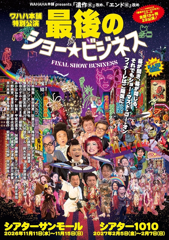 最後のショービジネス