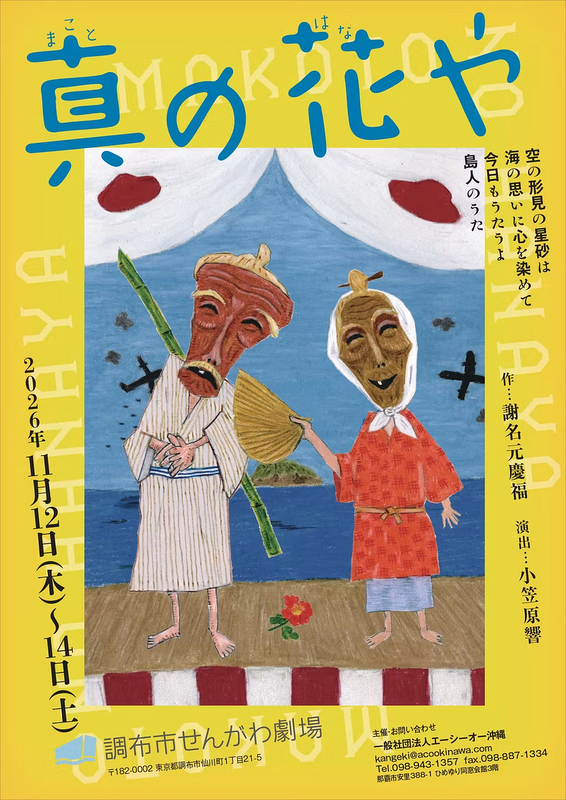 真の花や