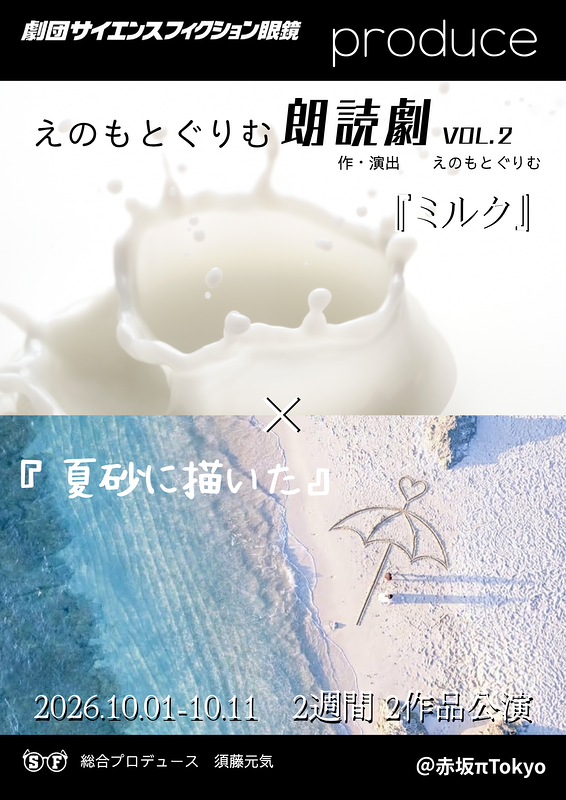 えのもとぐりむ朗読劇　Vol.2　『ミルク』×『夏砂に描いた』