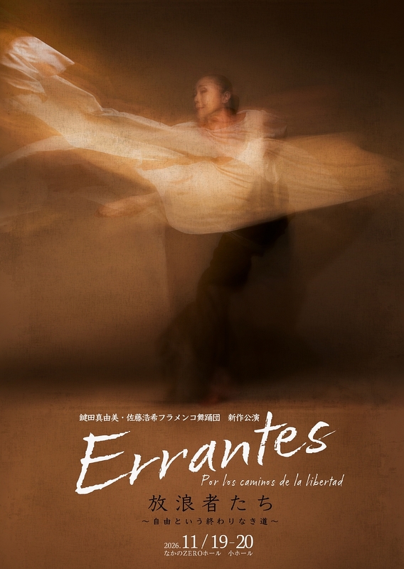 Errantes　放浪者たち
