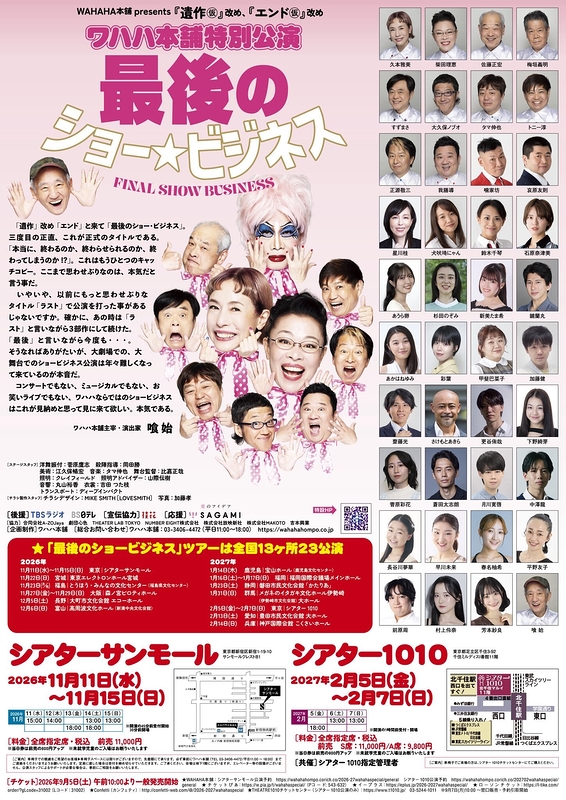 最後のショービジネス