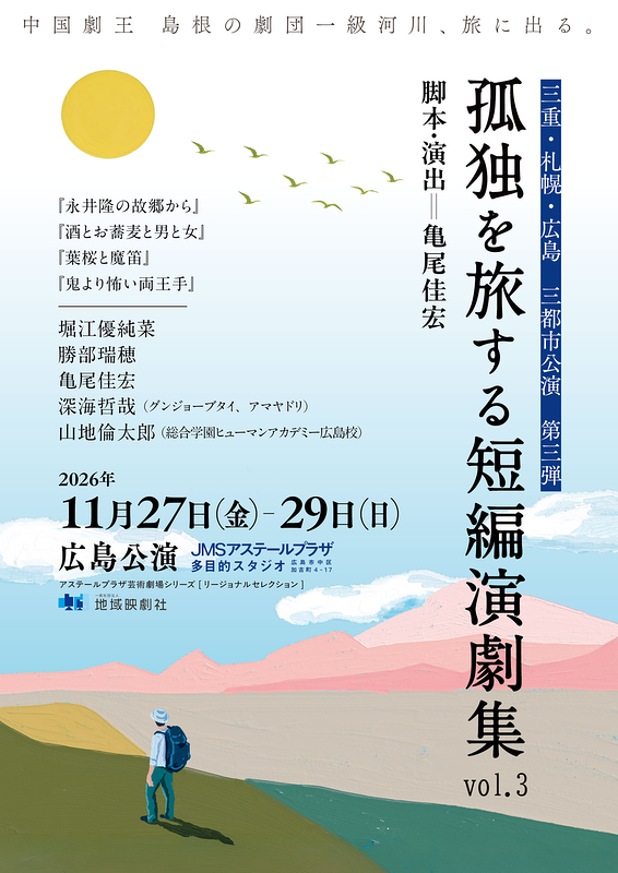 劇団一級河川『孤独を旅する短編演劇集vol.3』広島公演