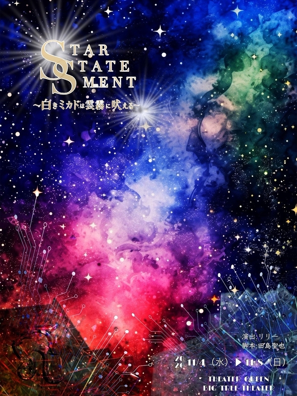 「STAR STATE MEmeNT」