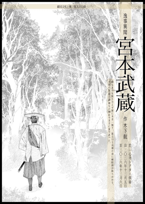 逸事異聞 宮本武蔵