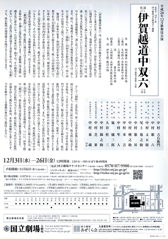 12月歌舞伎公演「通し狂言　伊賀越道中双六(いがごえどうちゅうすごろく)」