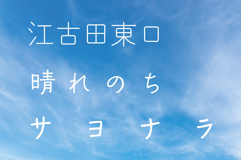 江古田東口晴れのちサヨナラ