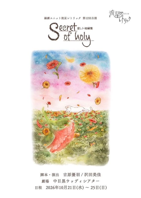 『Secret of holy』