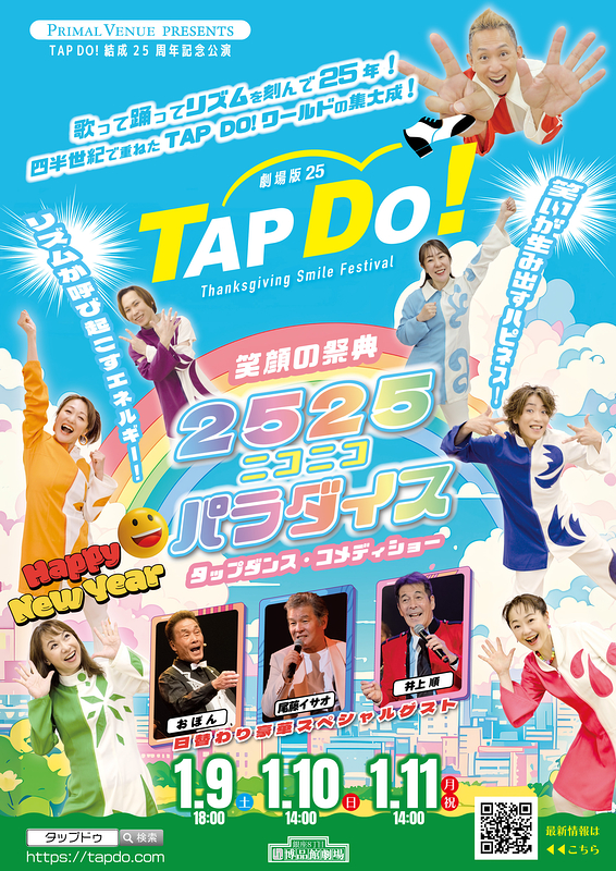 TAP DO!劇場版２５~２５２５パラダイス~
