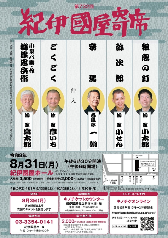 第732回紀伊國屋寄席