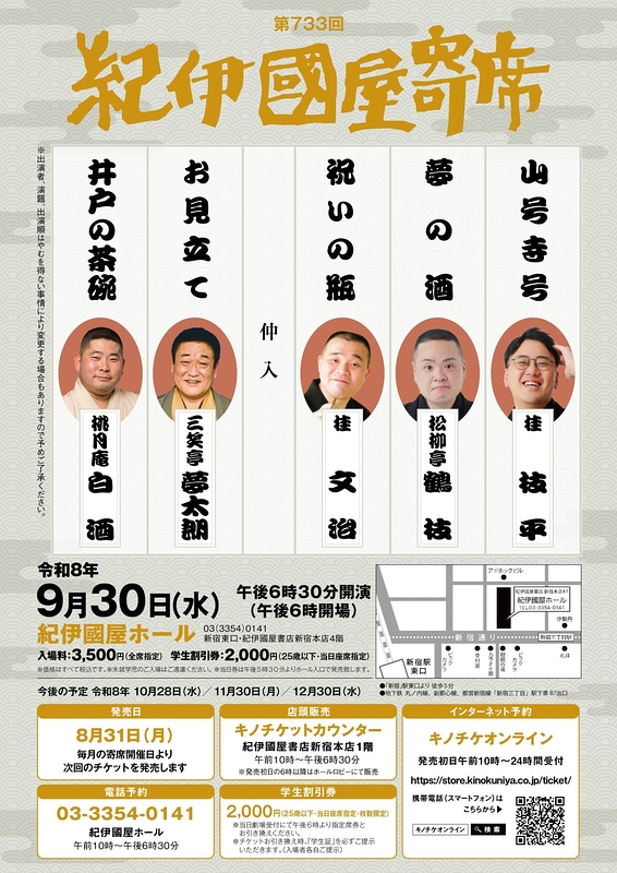 第733回紀伊國屋寄席