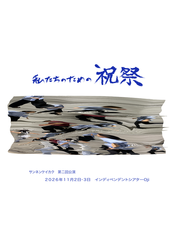 私たちのための祝祭