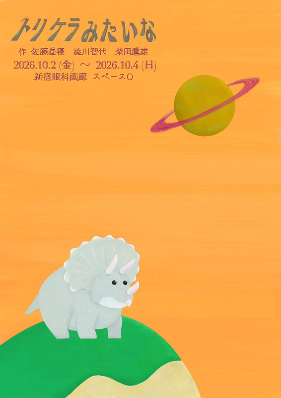 トリケラみたいな