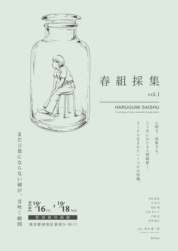 春組採集 vol.1