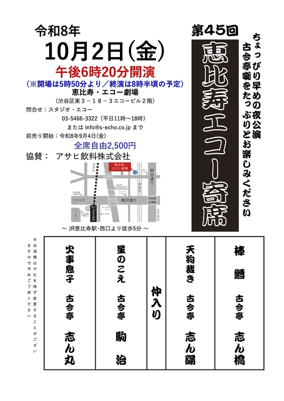 第45回恵比寿エコー寄席