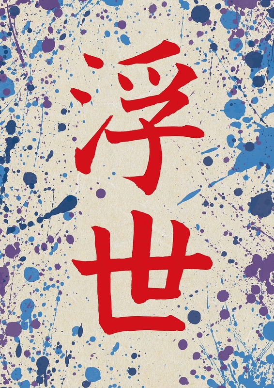 浮世