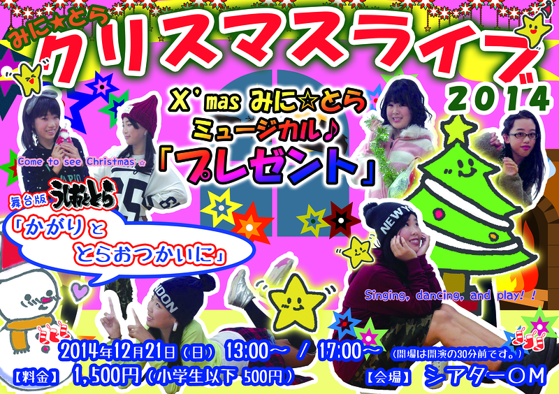 みに☆とらクリスマスライブ2014