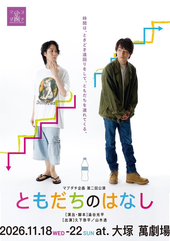 マブダチ企画 第二回公演『ともだちのはなし』 フライヤー