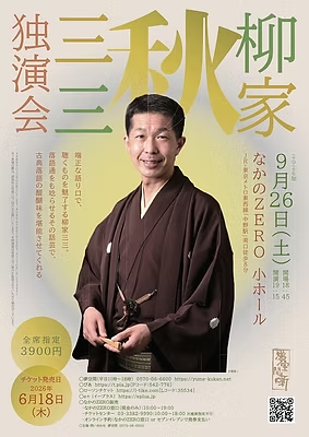 柳家三三　独演会「秋」