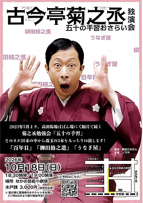 古今亭菊之丞 独演会 五十の手習おさらい