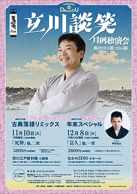 立川談笑 月例独選会 其の284回