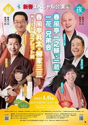 春風亭昇太・柳家三三 with タブレット純