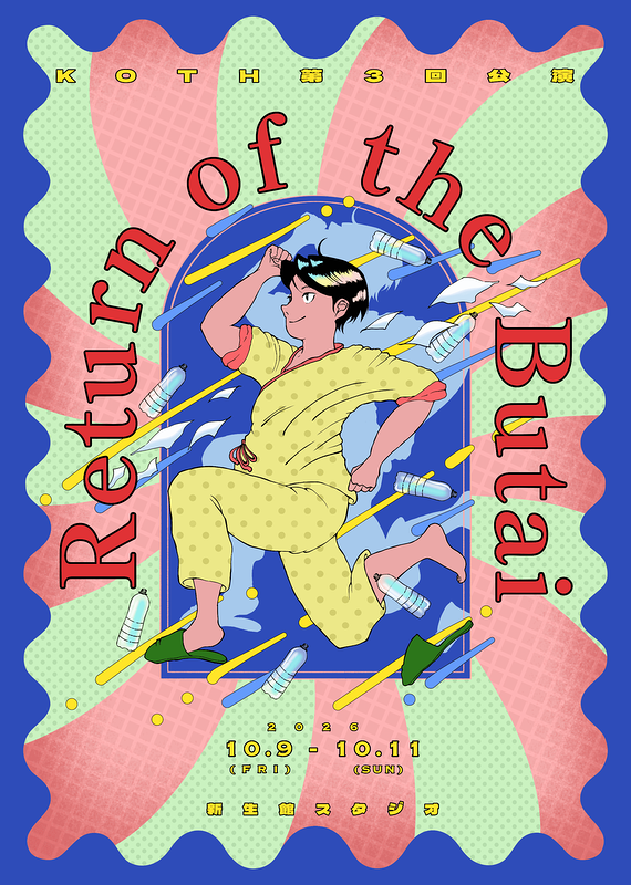 KOTH第三回公演『Return of the 舞台』